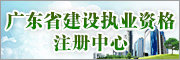 廣東省建設執(zhí)業資格注冊中心